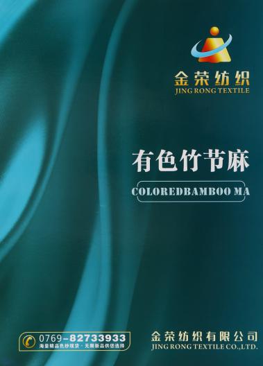 有色竹節麻
