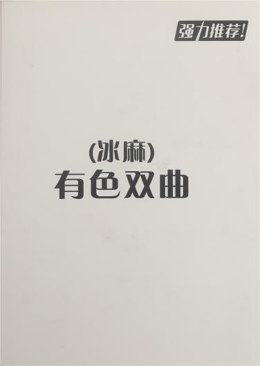 有色雙曲（冰麻）