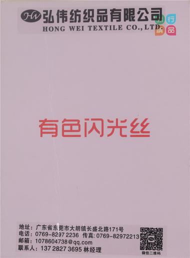 有色閃光絲