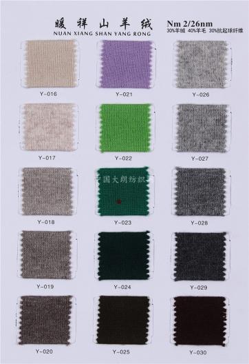 30%羊絨 40%羊毛 30%抗起球纖維
