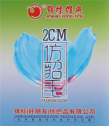 2CM仿貂毛