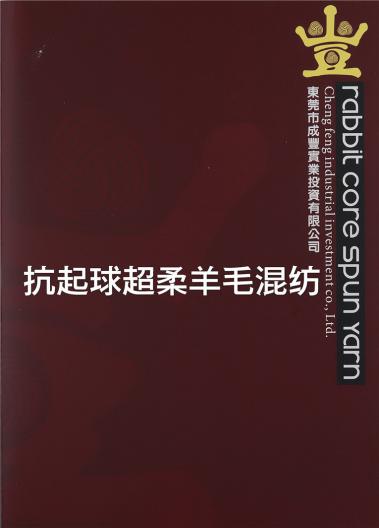 抗起球超柔羊毛混紡