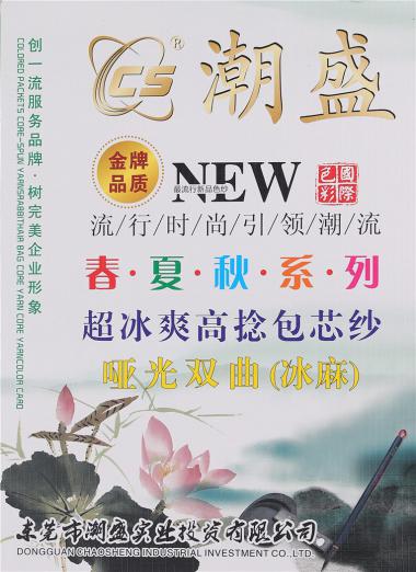 超冰爽高捻包芯紗/啞光雙曲（冰麻）