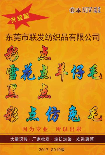 彩點雪花點羊仔毛/黑點彩點仿兔毛