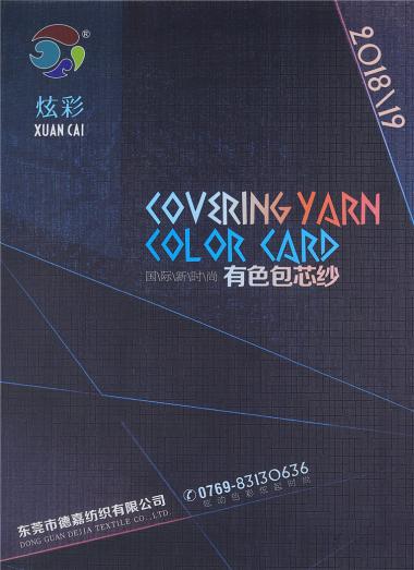 有色包芯紗