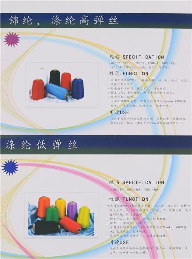 錦綸、滌綸高彈絲