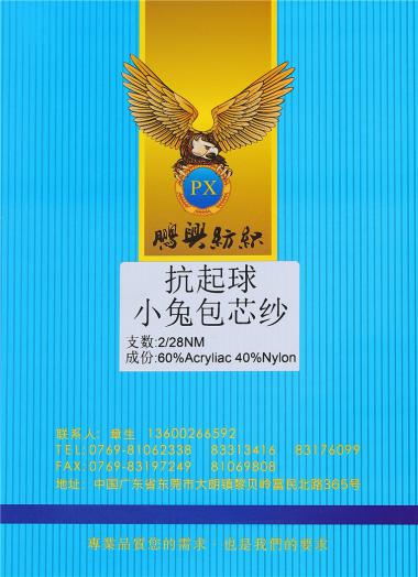 2/28NM抗起球小兔包芯紗