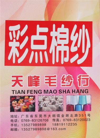 彩點(diǎn)棉紗