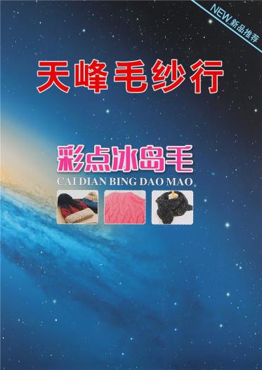 彩點冰島毛