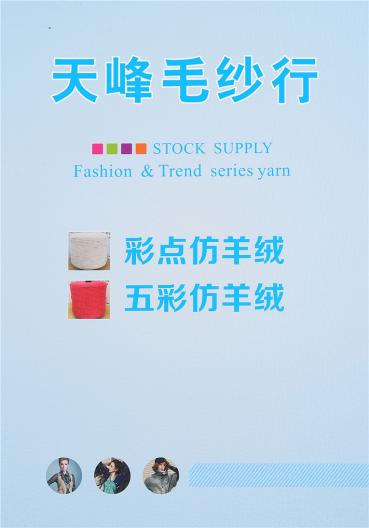 彩點仿羊絨、五彩仿羊絨