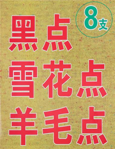1/8黑點羊仔毛