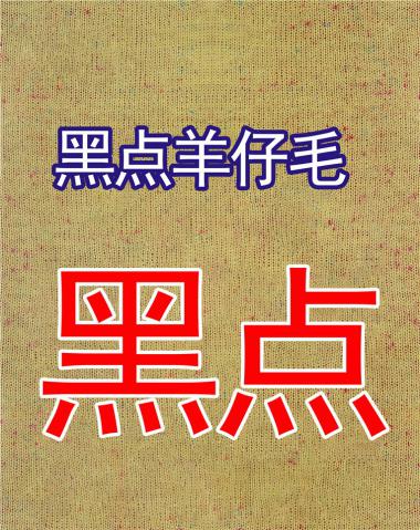 1/8黑點羊仔毛