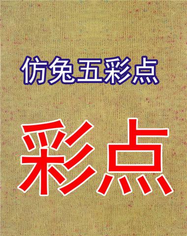 1/16仿兔五彩點