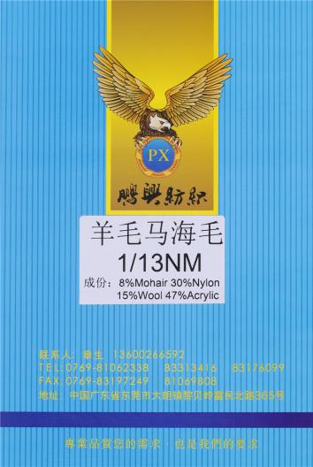 1/13NM羊毛馬海毛