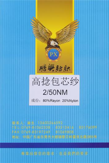 2/50NM高捻包芯紗