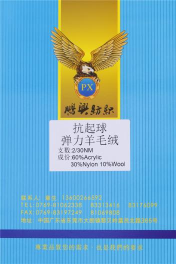 2/30NM抗起球彈力羊毛絨