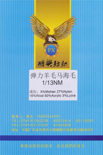 1/13NM彈力羊毛馬海毛