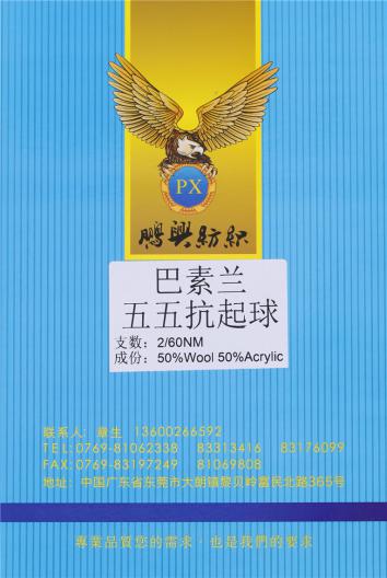 2/60NM巴素蘭五五抗起球