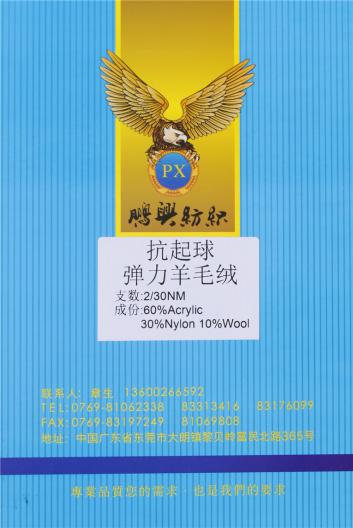 2/30NM抗起球彈力羊毛絨