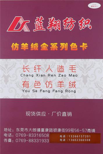 長纖人造毛 有色仿羊絨