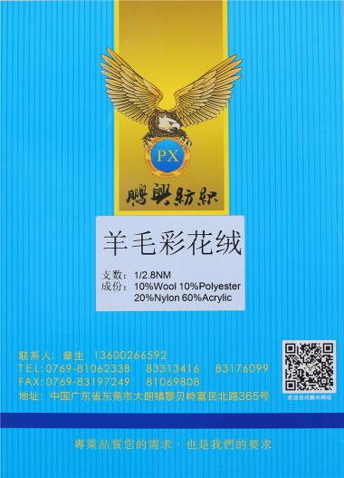 1/2.8NM羊毛彩花絨