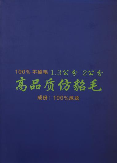 100%不掉毛 1.3公分 2公分 高品質仿貂毛