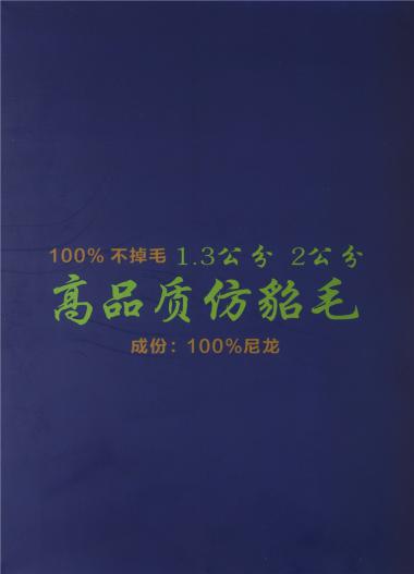 100%不掉毛 1.3公分 2公分 高品質仿貂毛