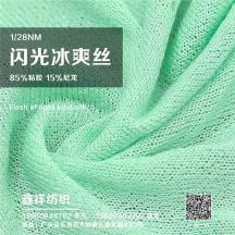 28S/1閃光冰爽絲