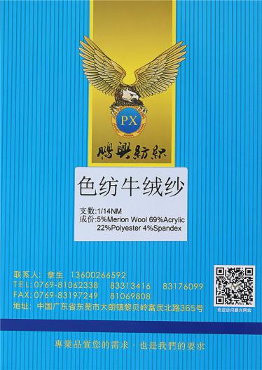 1/14NM色仿牛絨紗