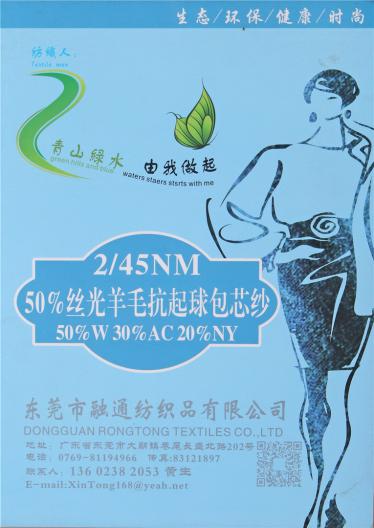 2/45NM 絲光羊毛抗起球包芯紗