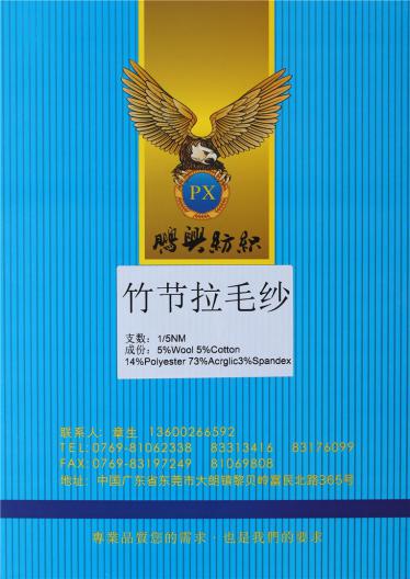 1/5NM竹節拉毛紗