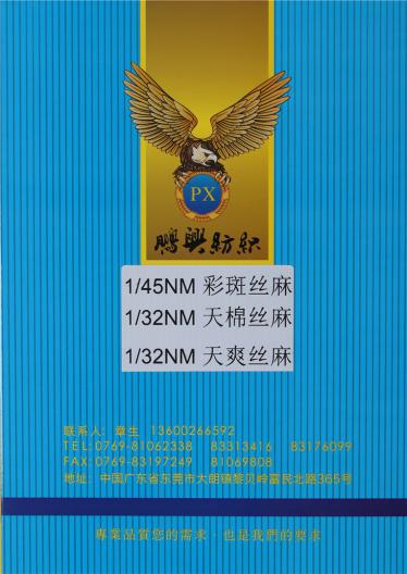 1/45NM彩斑絲麻 1/32NM天棉絲麻 1/32NM天爽絲麻