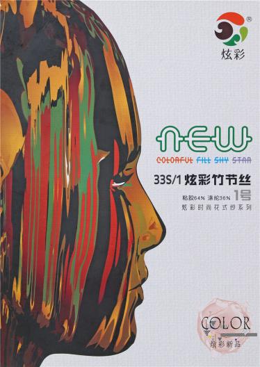 33S/1炫彩竹節絲