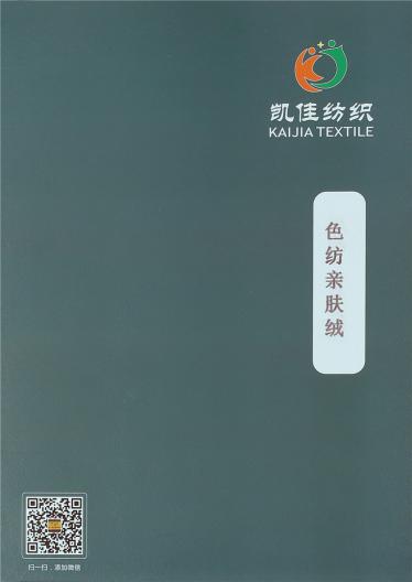 色紡親膚絨