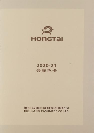 紅太羊絨 2020-21合股色卡