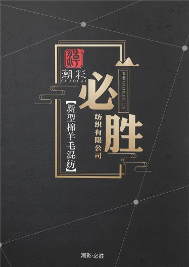 新型棉羊毛混紡