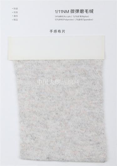 1/11NM微彈磨毛絨