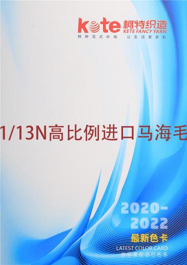 1/13N高比例進口馬海毛