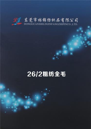 26/2粗紡全毛