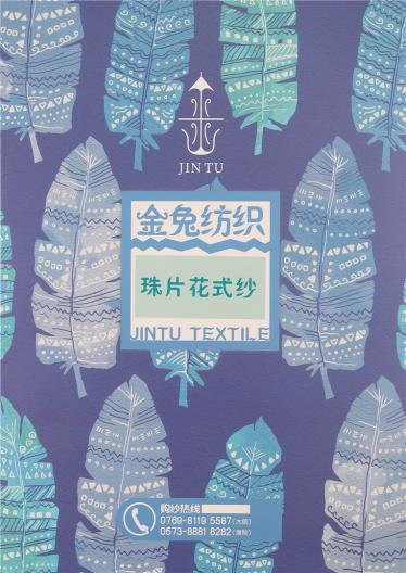 珠片花式紗
