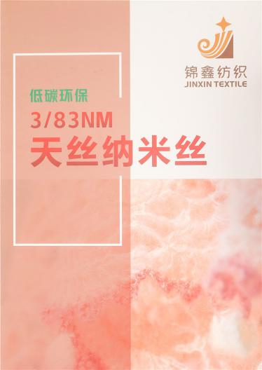 3/83NM天絲納米絲