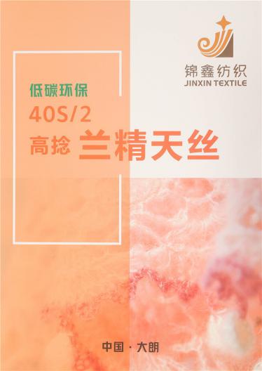 40S/2高捻蘭精天絲