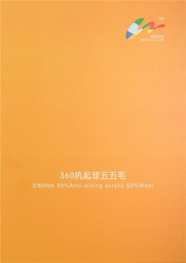360抗起球五五毛