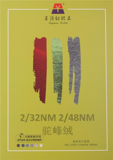 2/32NM 2/48NM駝峰絨