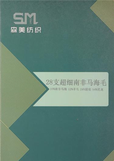 28支超細南非馬海毛