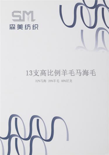 13支高比例羊毛馬海毛