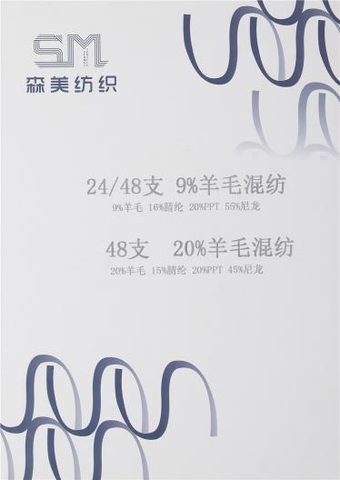 24支9%羊毛混紡、48支20%羊毛混紡