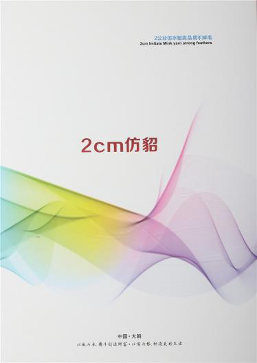 2公分仿水貂