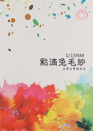 1/15NM點滴兔毛紗