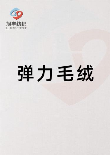 彈力毛絨